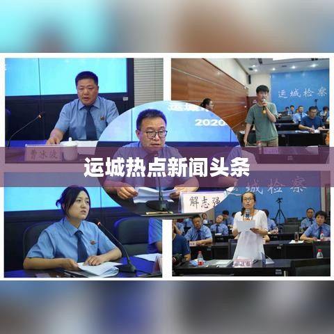 運城熱點新聞頭條