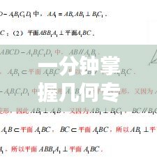 一分鐘掌握幾何專題核心知識
