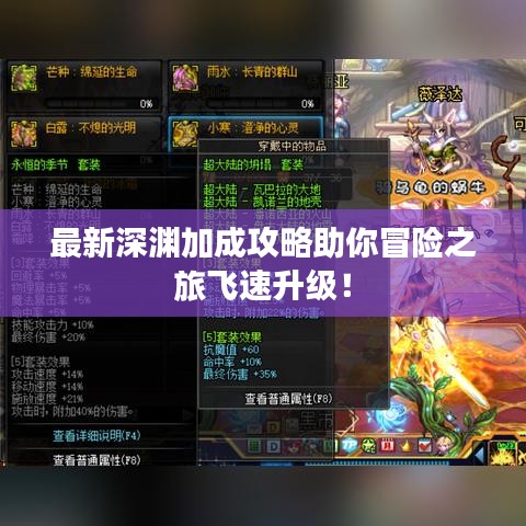 最新深淵加成攻略助你冒險之旅飛速升級!