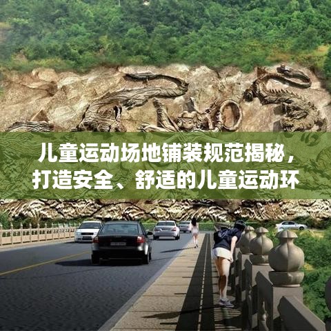 兒童運動場地鋪裝規范揭秘,打造安全、舒適的兒童運動環境!