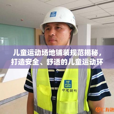 兒童運動場地鋪裝規范揭秘,打造安全、舒適的兒童運動環境!