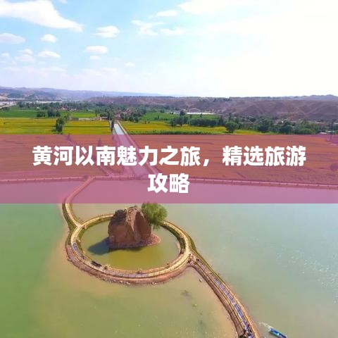 黃河以南魅力之旅,精選旅游攻略