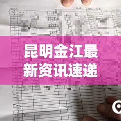 昆明金江最新資訊速遞,今日頭條獨家呈現