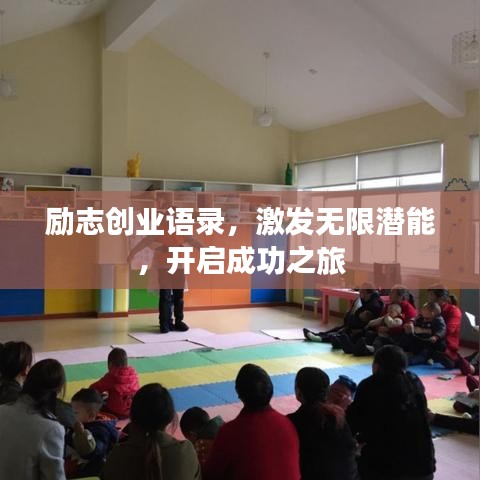 勵志創業語錄,激發無限潛能,開啟成功之旅