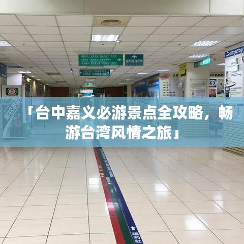 「臺中嘉義必游景點全攻略,暢游臺灣風情之旅」