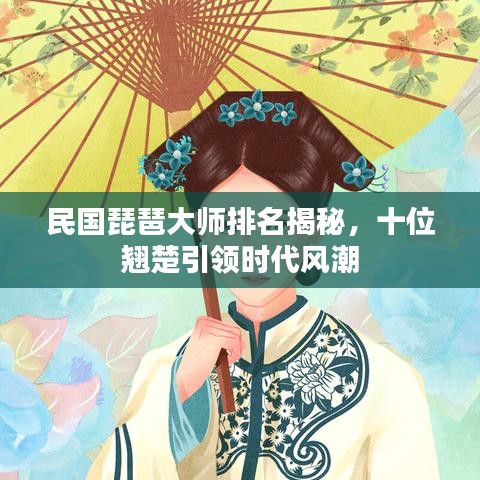 民國琵琶大師排名揭秘,十位翹楚引領(lǐng)時代風潮