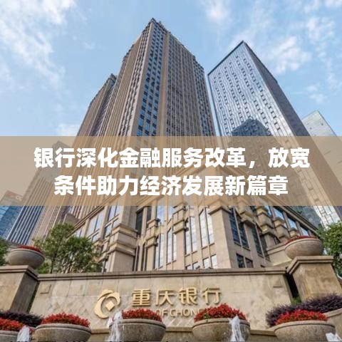 銀行深化金融服務(wù)改革,放寬條件助力經(jīng)濟(jì)發(fā)展新篇章