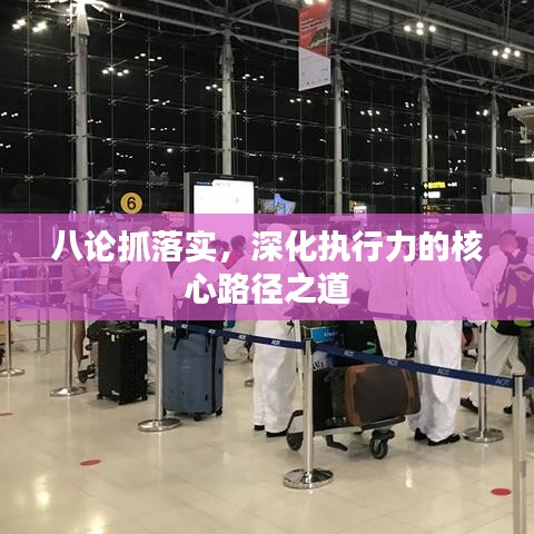 八論抓落實,深化執行力的核心路徑之道