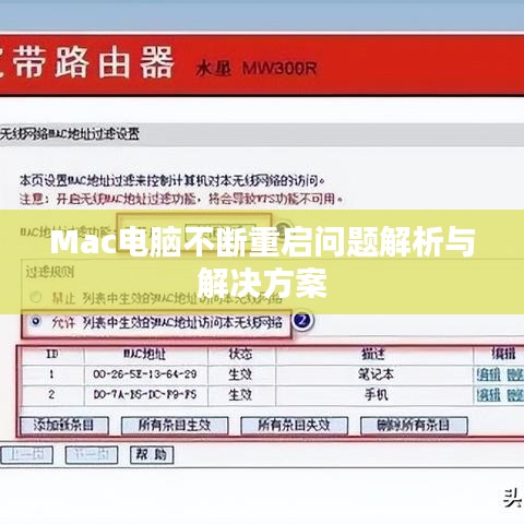 Mac電腦不斷重啟問題解析與解決方案