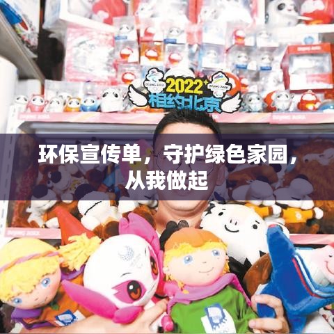 環保宣傳單,守護綠色家園,從我做起