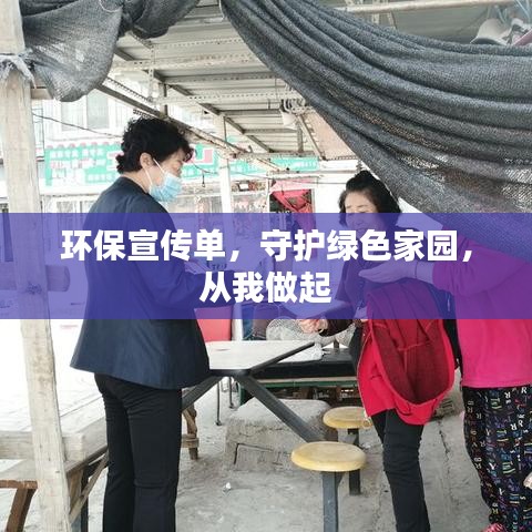 環(huán)保宣傳單,守護(hù)綠色家園,從我做起