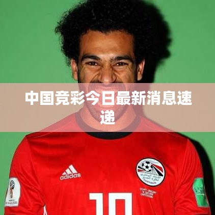 中國競彩今日最新消息速遞