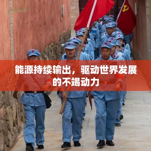 能源持續(xù)輸出,驅(qū)動世界發(fā)展的不竭動力
