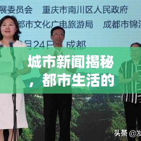 城市新聞揭秘,都市生活的真實面貌深度報道