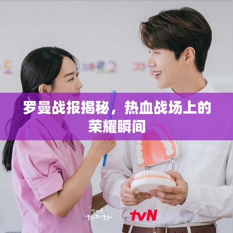 羅曼戰報揭秘,熱血戰場上的榮耀瞬間