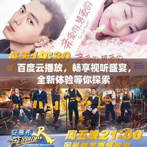 百度云播放,暢享視聽盛宴,全新體驗等你探索