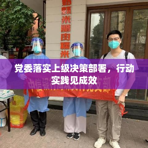 黨委落實上級決策部署,行動實踐見成效