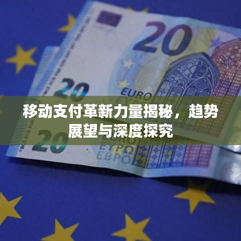 移動支付革新力量揭秘,趨勢展望與深度探究