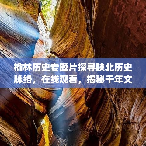 榆林歷史專題片探尋陜北歷史脈絡,在線觀看,揭秘千年文明之旅