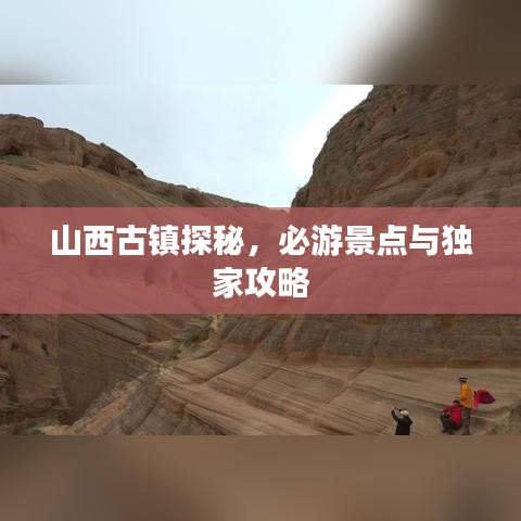 山西古鎮探秘,必游景點與獨家攻略