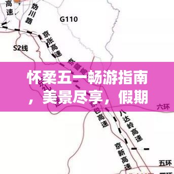 懷柔五一暢游指南,美景盡享,假期無憂