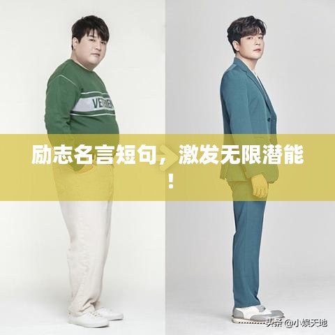 勵志名言短句,激發無限潛能!