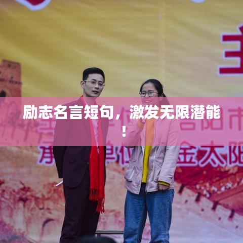 勵志名言短句,激發無限潛能!