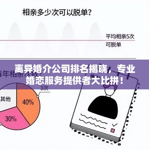 離異婚介公司排名揭曉,專業婚戀服務提供者大比拼!