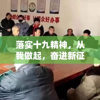 落實十九精神,從我做起,奮進新征程
