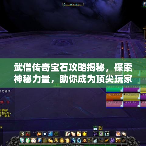 武僧傳奇寶石攻略揭秘,探索神秘力量,助你成為頂尖玩家!