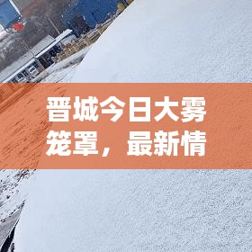 晉城今日大霧籠罩,最新情況速覽