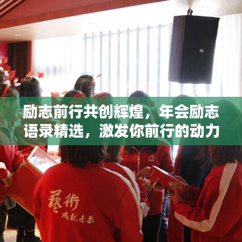 勵志前行共創輝煌，年會勵志語錄精選，激發你前行的動力！