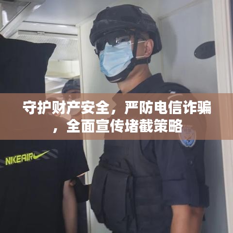 守護財產安全,嚴防電信詐騙,全面宣傳堵截策略