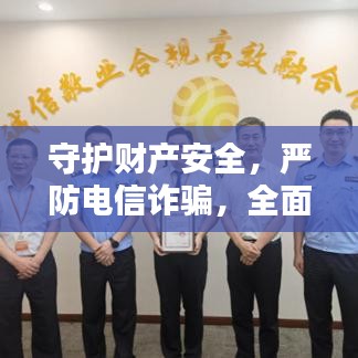 守護財產安全,嚴防電信詐騙,全面宣傳堵截策略