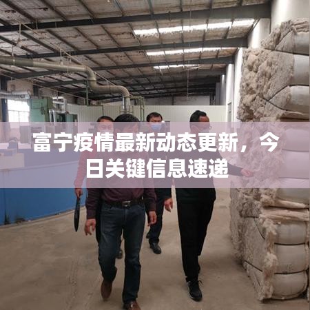 富寧疫情最新動態更新,今日關鍵信息速遞