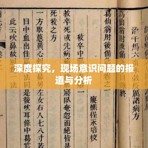 深度探究，現(xiàn)場意識(shí)問題的報(bào)道與分析