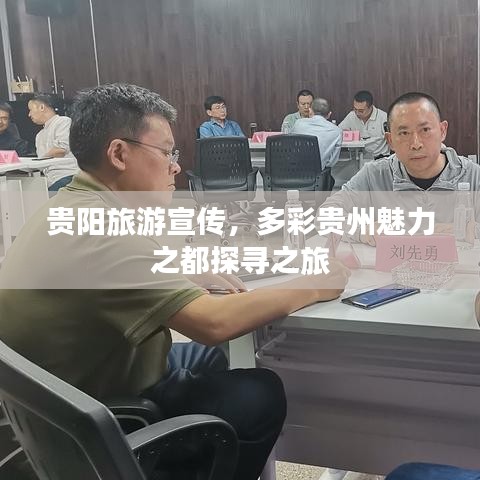 貴陽旅游宣傳，多彩貴州魅力之都探尋之旅