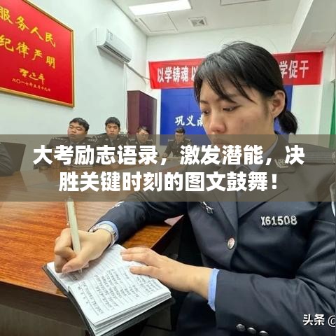 大考勵(lì)志語(yǔ)錄，激發(fā)潛能，決勝關(guān)鍵時(shí)刻的圖文鼓舞！
