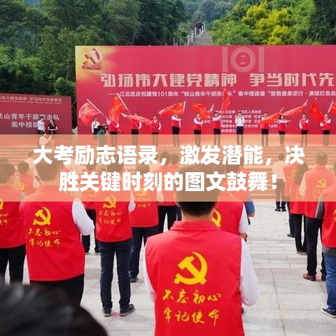 大考勵志語錄,激發潛能,決勝關鍵時刻的圖文鼓舞!