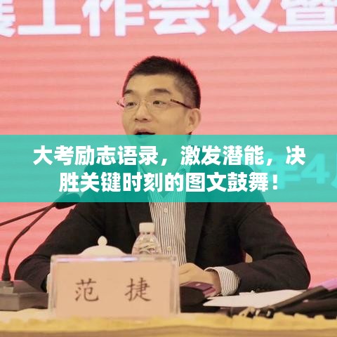 大考勵志語錄,激發潛能,決勝關鍵時刻的圖文鼓舞!