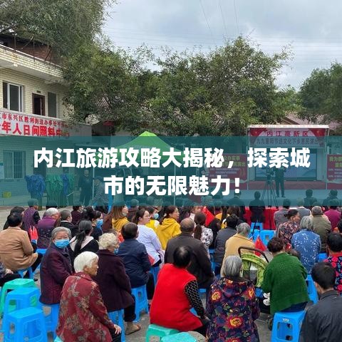 內江旅游攻略大揭秘，探索城市的無限魅力！