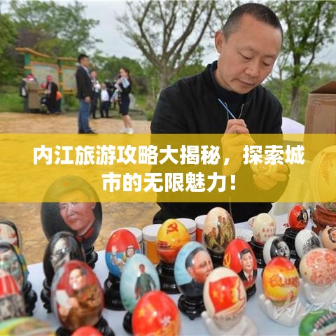 內(nèi)江旅游攻略大揭秘,探索城市的無限魅力!