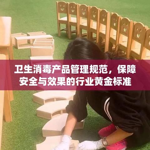 衛生消毒產品管理規范,保障安全與效果的行業黃金標準