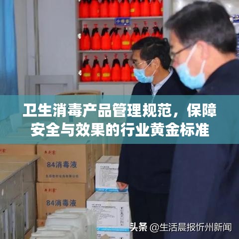 衛生消毒產品管理規范,保障安全與效果的行業黃金標準