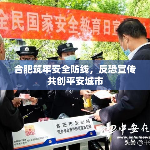 合肥筑牢安全防線,反恐宣傳共創平安城市