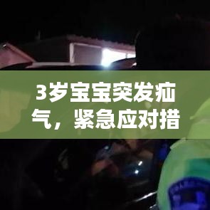 3歲寶寶突發疝氣,緊急應對措施與關注要點
