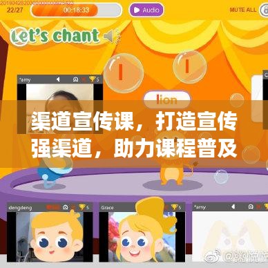 渠道宣傳課,打造宣傳強渠道,助力課程普及推廣