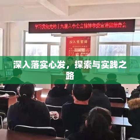 深入落實心發(fā),探索與實踐之路