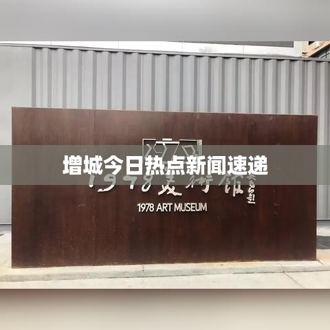 增城今日熱點(diǎn)新聞速遞