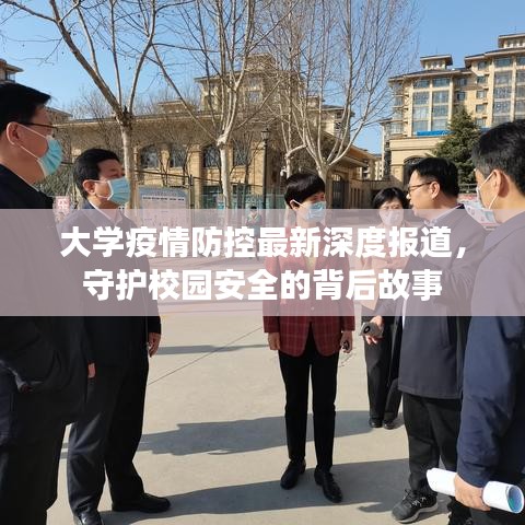 大學(xué)疫情防控最新深度報(bào)道,守護(hù)校園安全的背后故事